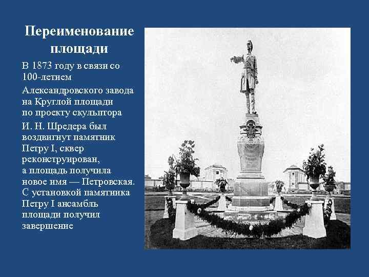 Переименование площади В 1873 году в связи со 100 -летием Александровского завода на Круглой