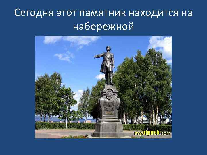 Сегодня этот памятник находится на набережной 