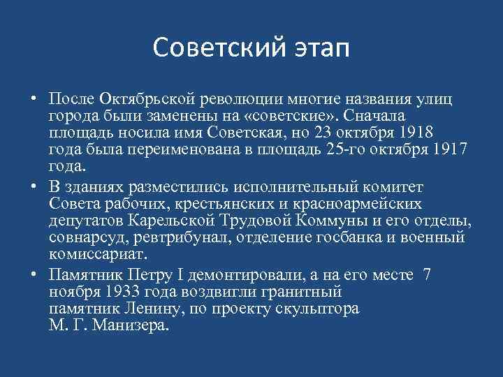 Советский этап • После Октябрьской революции многие названия улиц города были заменены на «советские»