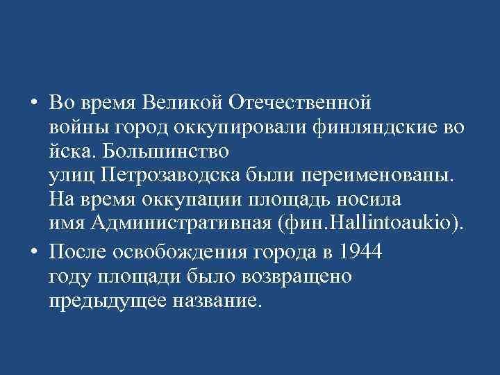  • Во время Великой Отечественной войны город оккупировали финляндские во йска. Большинство улиц