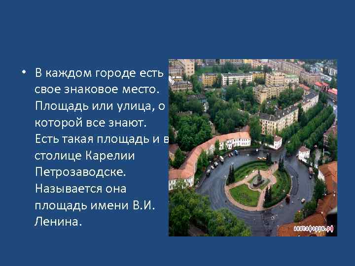  • В каждом городе есть свое знаковое место. Площадь или улица, о которой