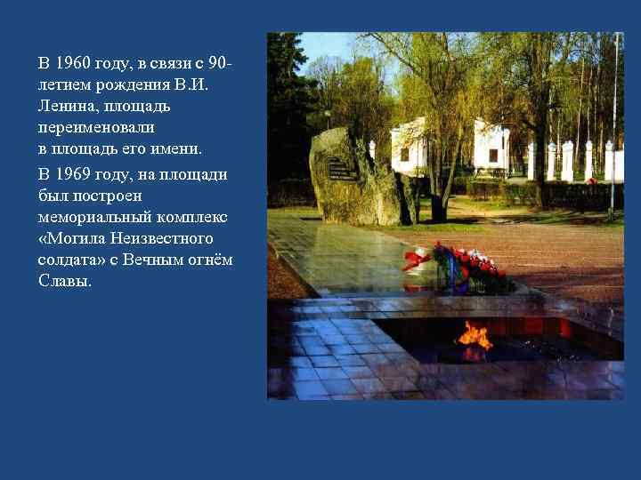 В 1960 году, в связи с 90 летием рождения В. И. Ленина, площадь переименовали