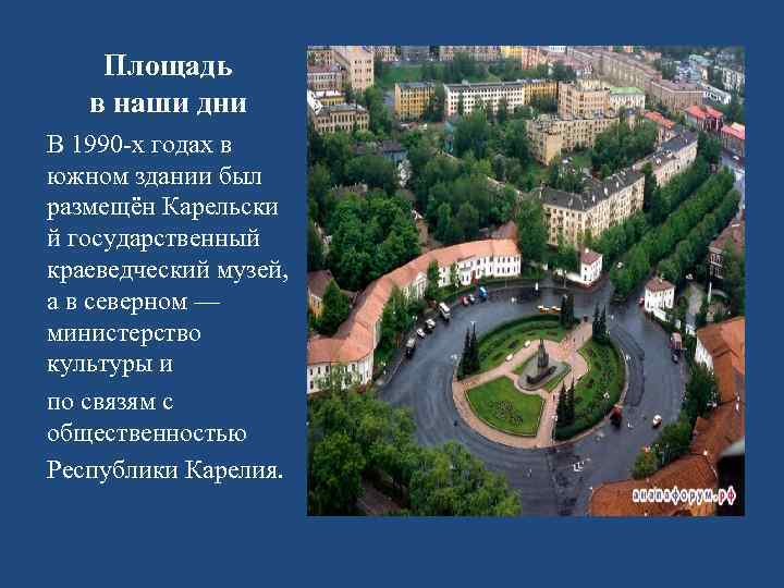 Площадь в наши дни В 1990 -х годах в южном здании был размещён Карельски
