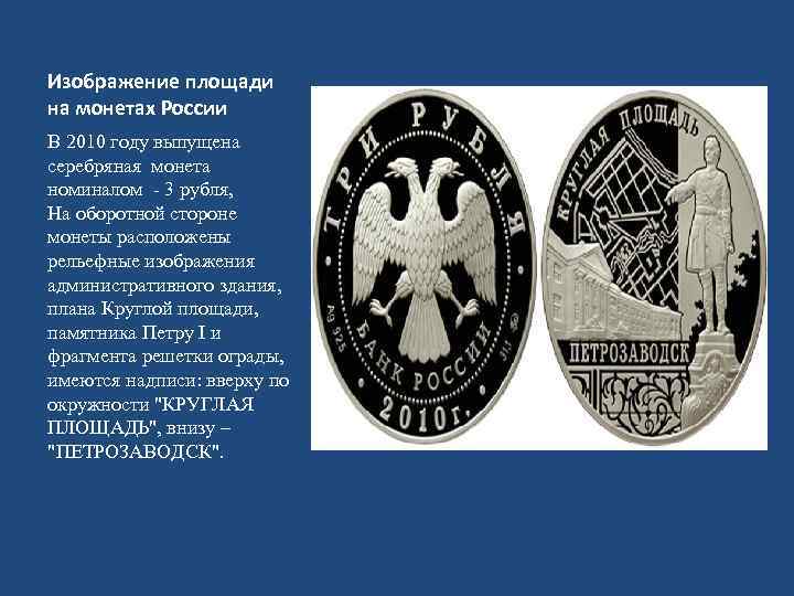 Изображение площади на монетах России В 2010 году выпущена серебряная монета номиналом - 3