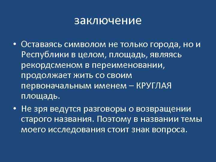 заключение • Оставаясь символом не только города, но и Республики в целом, площадь, являясь