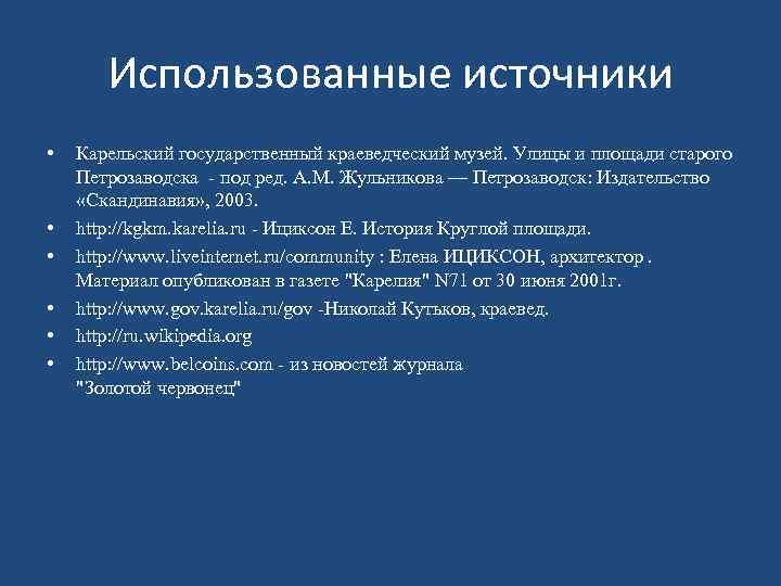 Использованные источники • • • Карельский государственный краеведческий музей. Улицы и площади старого Петрозаводска