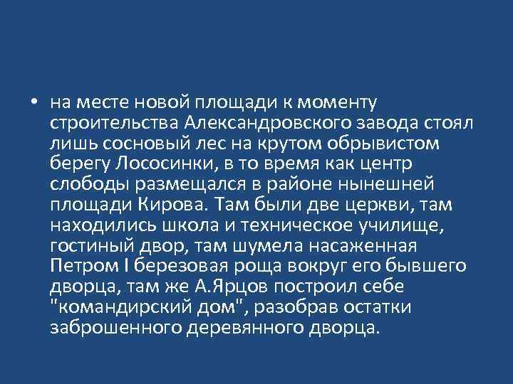  • на месте новой площади к моменту строительства Александровского завода стоял лишь сосновый