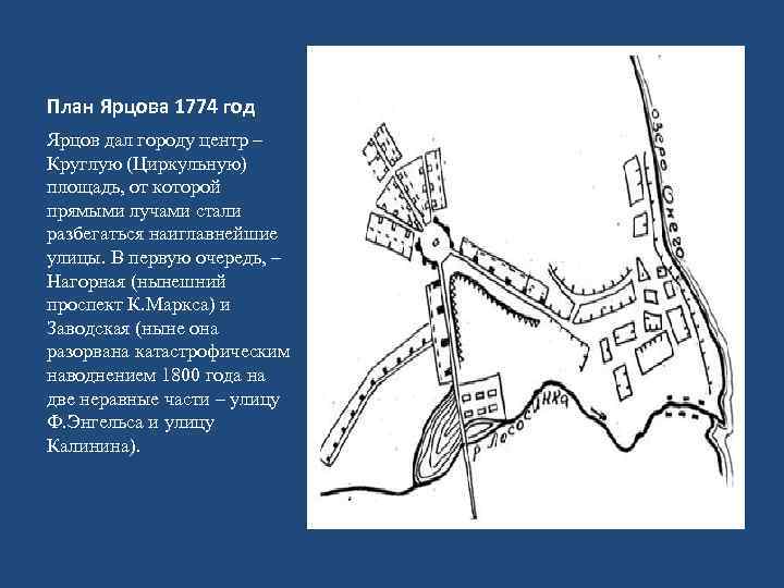 План Ярцова 1774 год Ярцов дал городу центр – Круглую (Циркульную) площадь, от которой