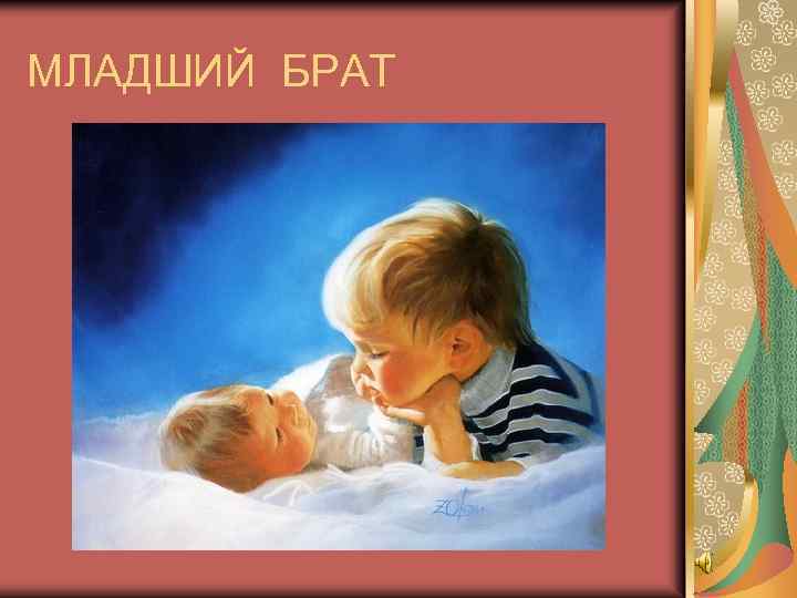 МЛАДШИЙ БРАТ 