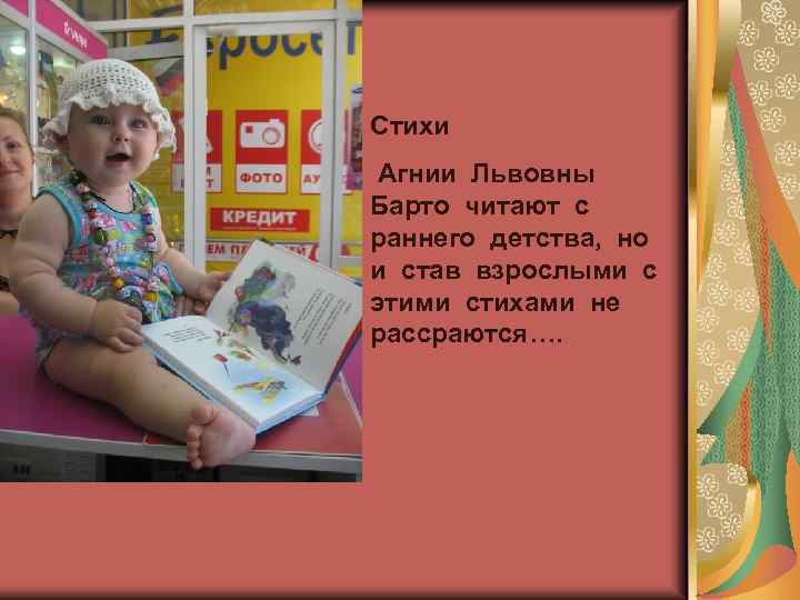 Стихи Агнии Львовны Барто читают с раннего детства, но и став взрослыми с этими