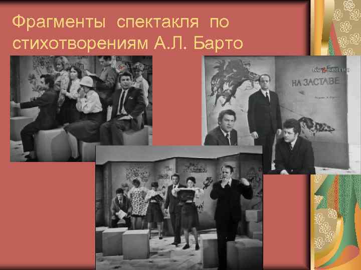 Фрагменты спектакля по стихотворениям А. Л. Барто 