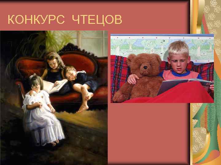 КОНКУРС ЧТЕЦОВ 