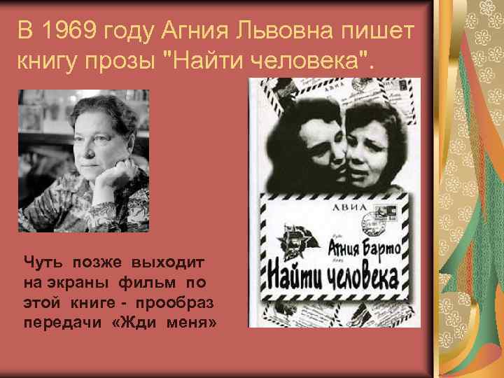 В 1969 году Агния Львовна пишет книгу прозы "Найти человека". Чуть позже выходит на