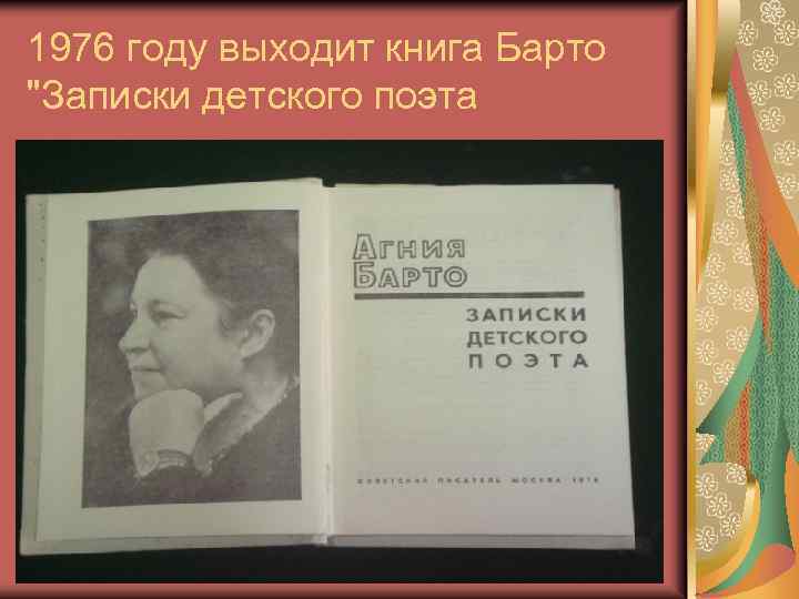 1976 году выходит книга Барто "Записки детского поэта 