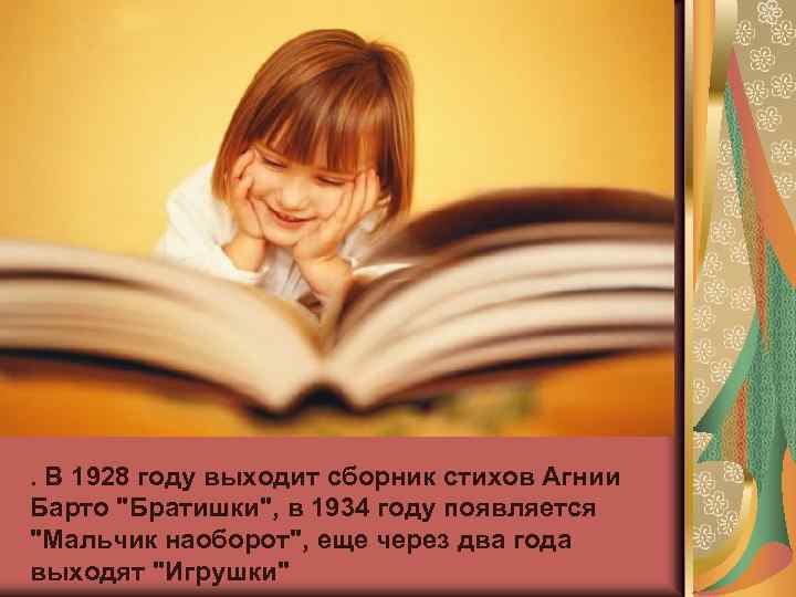 . В 1928 году выходит сборник стихов Агнии Барто "Братишки", в 1934 году появляется