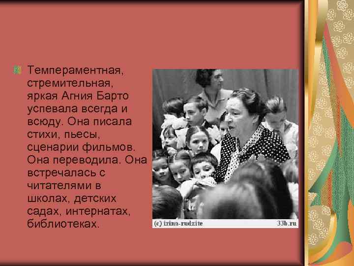 Темпераментная, стремительная, яркая Агния Барто успевала всегда и всюду. Она писала стихи, пьесы, сценарии
