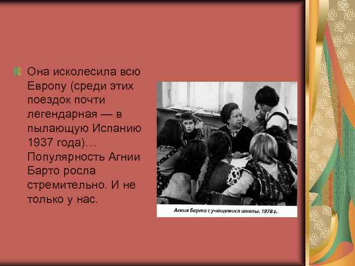 Она исколесила всю Европу (среди этих поездок почти легендарная — в пылающую Испанию 1937