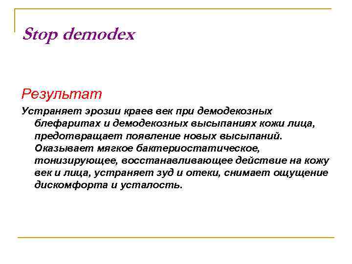 Stop demodex Результат Устраняет эрозии краев век при демодекозных блефаритах и демодекозных высыпаниях кожи