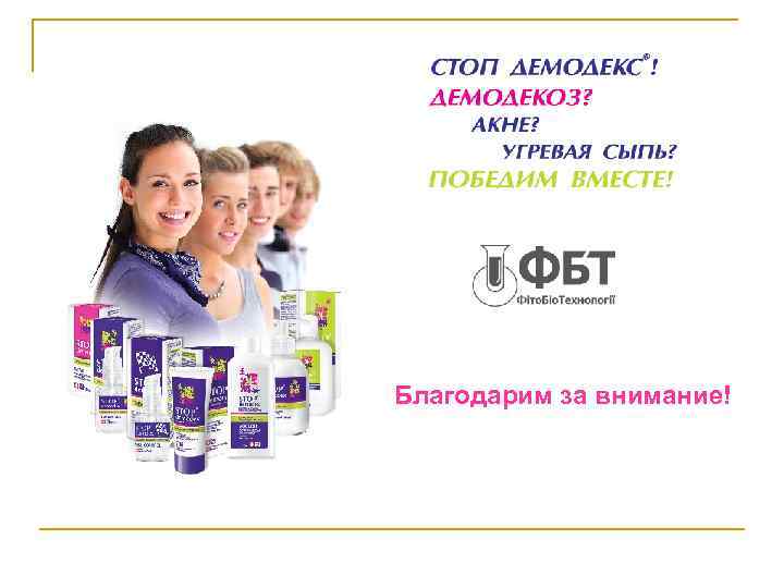 Благодарим за внимание! 