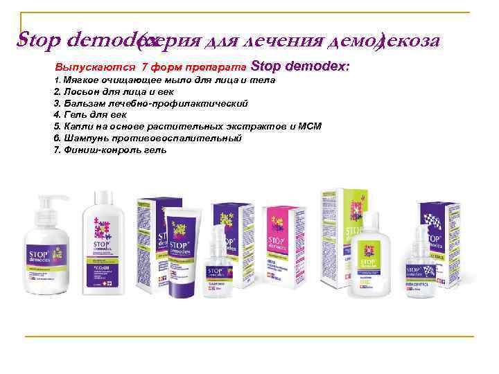 Stop demodex (серия для лечения демодекоза ) Выпускаются 7 форм препарата Stop demodex: 1.