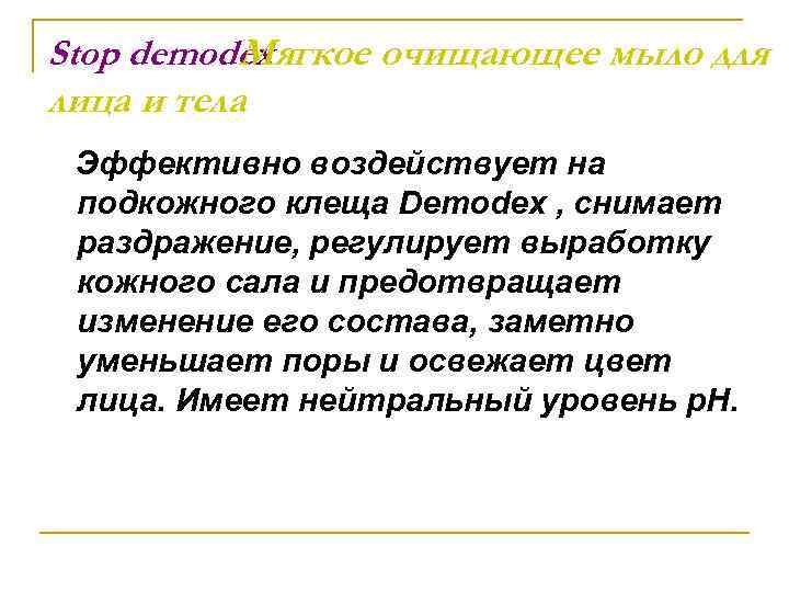 Stop demodex Мягкое очищающее мыло для лица и тела Эффективно воздействует на подкожного клеща