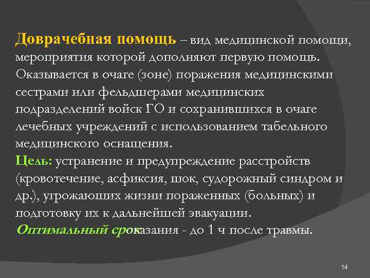 Доврачебная помощь – вид медицинской помощи, мероприятия которой дополняют первую помощь. Оказывается в очаге