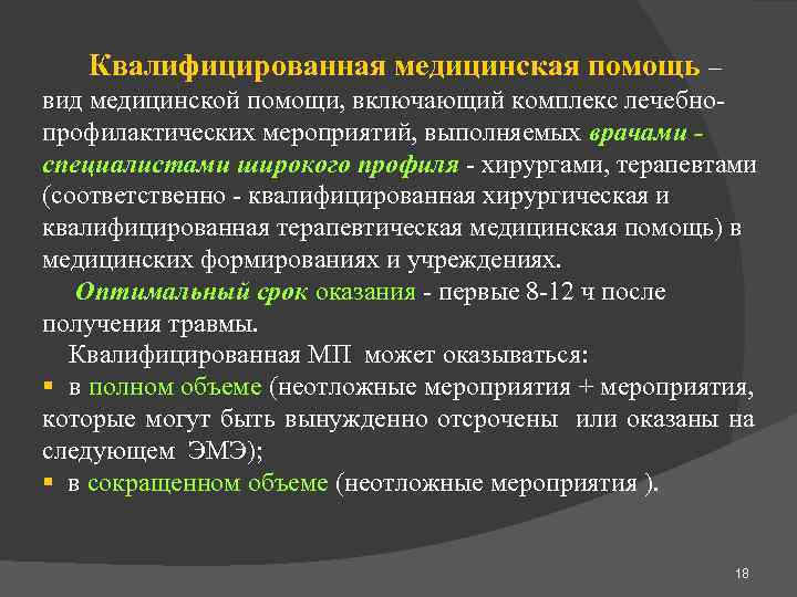 Квалифицированная медицинская помощь – вид медицинской помощи, включающий комплекс лечебнопрофилактических мероприятий, выполняемых врачами специалистами