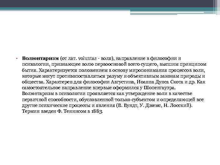 Волюнтаризм что это простыми словами. Волюнтаризм понятия философии. Волюнтаризм это направление в философии у. Волюнтаризм («Воля к жизни»).. Волюнтаризм представители в философии.