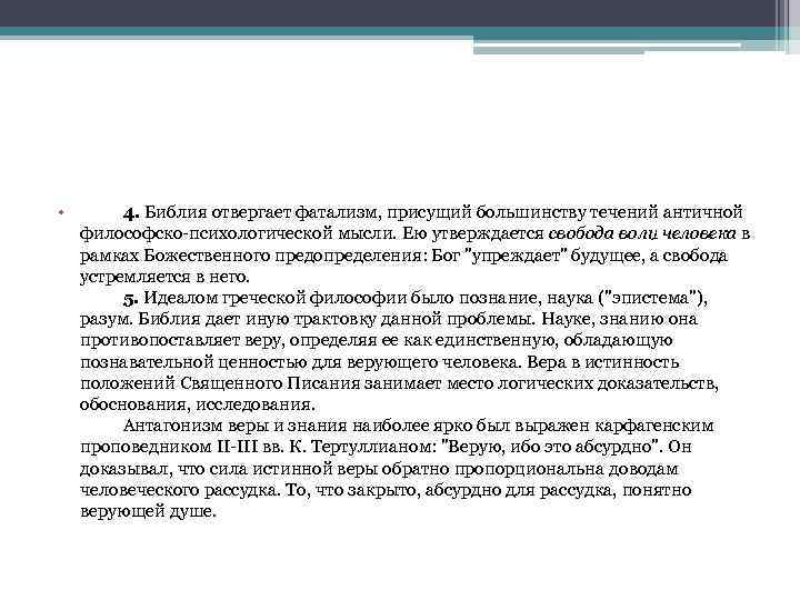  • 4. Библия отвергает фатализм, присущий большинству течений античной философско-психологической мысли. Ею утверждается