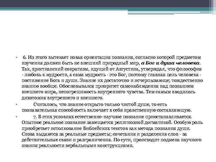  • 6. Из этого вытекает новая ориентация познания, согласно которой предметом изучения должен