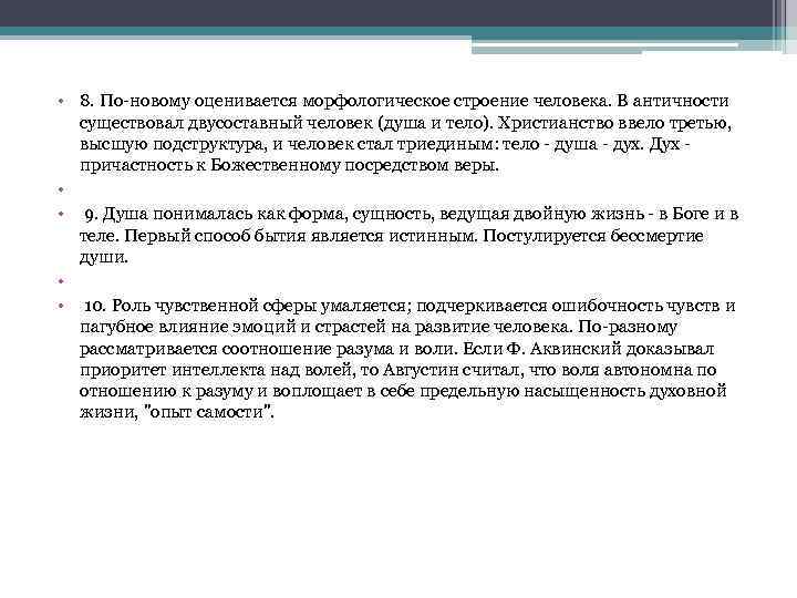  • 8. По-новому оценивается морфологическое строение человека. В античности существовал двусоставный человек (душа