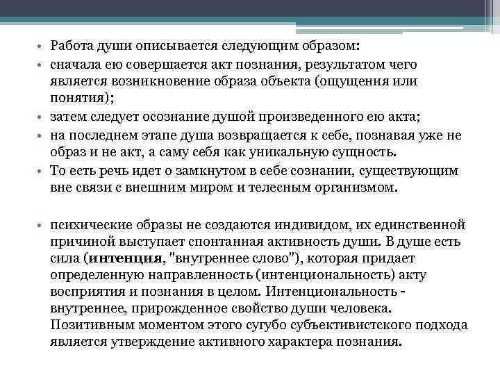  • Работа души описывается следующим образом: • сначала ею совершается акт познания, результатом