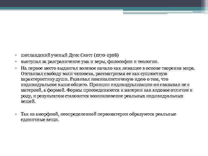  • шотландский ученый Дунс Скотт (1270 -1308) • выступал за разграничение ума и