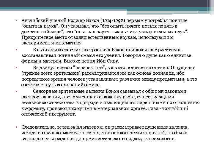  • Английский ученый Роджер Бэкон (1214 -1292) первым употребил понятие 