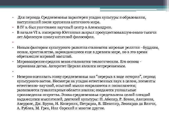  • Для периода Средневековья характерен упадок культуры и образования, наступивший после крушения античного