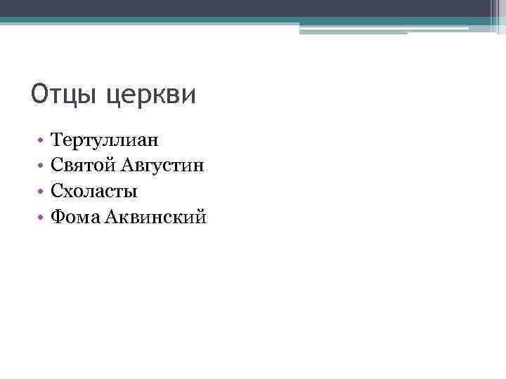 Отцы церкви • • Тертуллиан Святой Августин Схоласты Фома Аквинский 