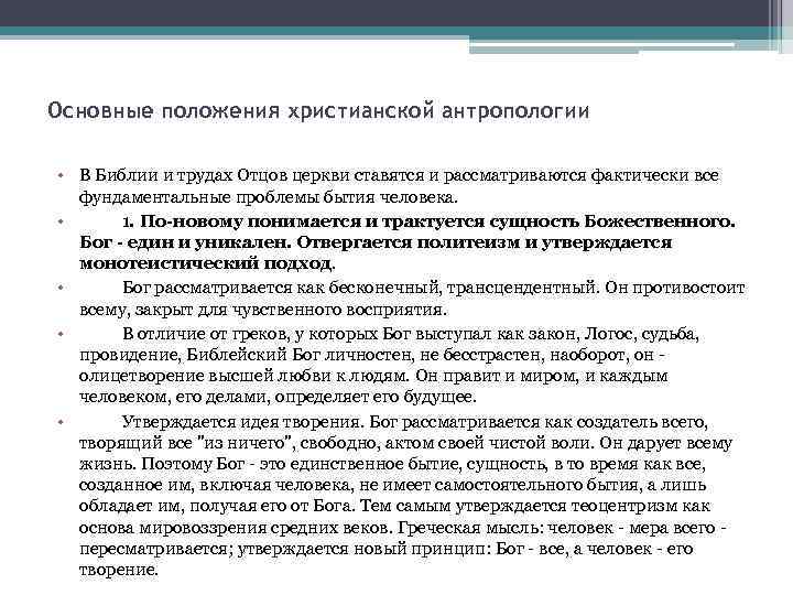 Основные положения христианской антропологии • В Библии и трудах Отцов церкви ставятся и рассматриваются