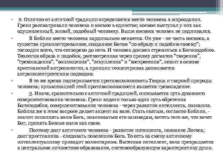  • 2. Отлично от античной традиции определяется место человека в мироздании. Греки рассматривали