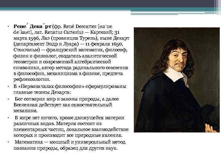  • Рене Дека рт (фр. René Descartes [ʁəˈne deˈkaʁt], лат. Renatus Cartesius —