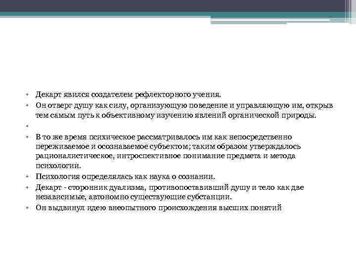  • Декарт явился создателем рефлекторного учения. • Он отверг душу как силу, организующую