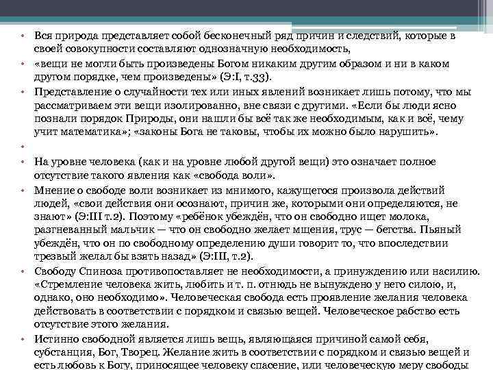  • Вся природа представляет собой бесконечный ряд причин и следствий, которые в своей