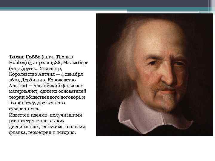 Томас Гоббс (англ. Thomas Hobbes) (5 апреля 1588, Малмсбери (англ. )русск. , Уилтшир, Королевство