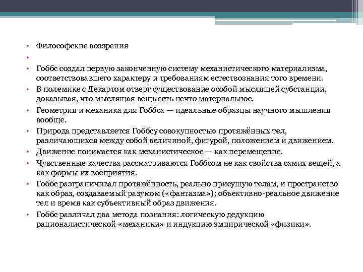  • Философские воззрения • • Гоббс создал первую законченную систему механистического материализма, соответствовавшего
