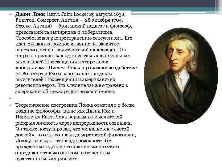 Согласно локку основой всякого познания. Джон Локк эмпиризм. Сенсуализм Джона Локка. Эмпиризм Дж Локка кратко. Чистой доской Джон Локк именовал.