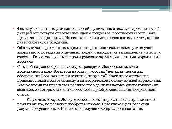  • Факты убеждают, что у маленьких детей и умственно отсталых взрослых людей, дикарей