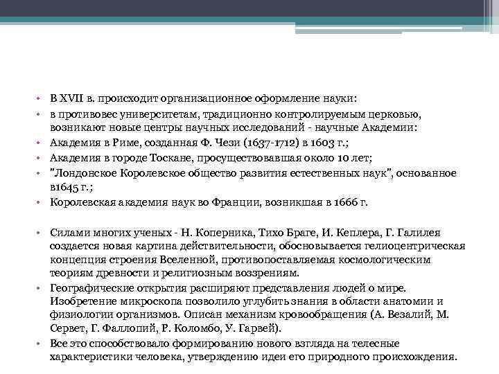  • В XVII в. происходит организационное оформление науки: • в противовес университетам, традиционно