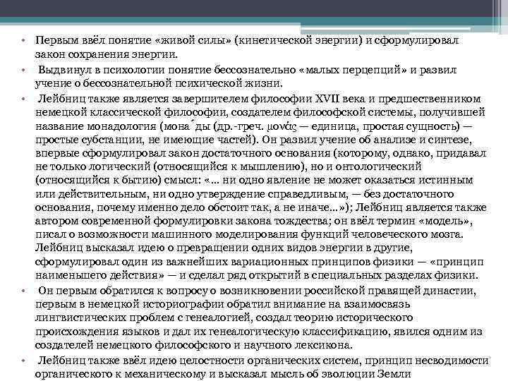  • Первым ввёл понятие «живой силы» (кинетической энергии) и сформулировал закон сохранения энергии.