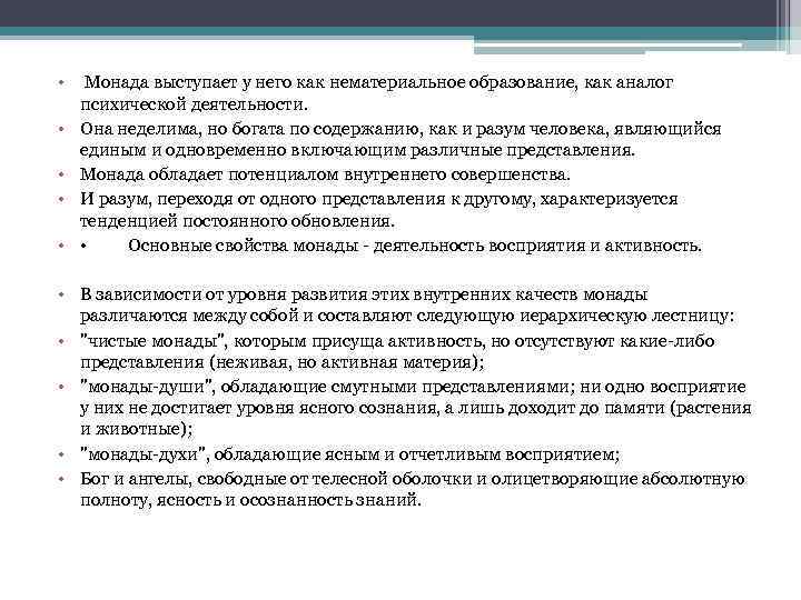  • • • Монада выступает у него как нематериальное образование, как аналог психической
