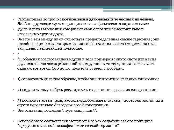  • Рассматривая вопрос о соотношении духовных и телесных явлений, Лейбниц руководствуется принципом психофизического