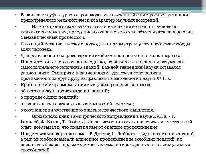  • Развитие мануфактурного производства и связанный с ним расцвет механики, предопределило механистический характер
